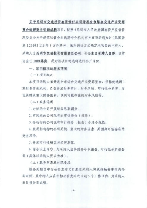 财务咨询机构询价公告_页面_2