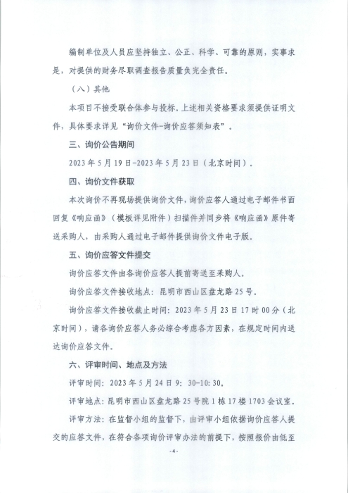 财务咨询机构询价公告_页面_4